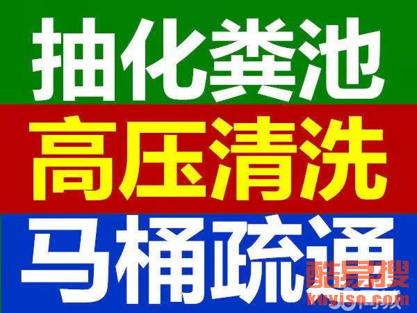 全潍坊 抽粪车抽化粪池 马桶,管道疏通 下水道疏通