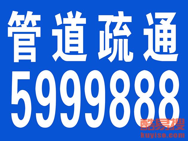 矿区疏通管道-疏通马桶来电优惠电话15635298808